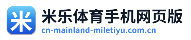 米乐体育手机网页版